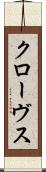 クローヴス Scroll