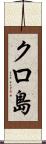 クロ島 Scroll