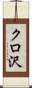 クロ沢 Scroll