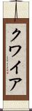 クワイア Scroll