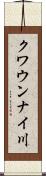 クワウンナイ川 Scroll