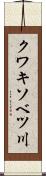 クワキソベツ川 Scroll