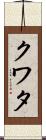 クワタ Scroll
