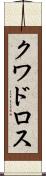 クワドロス Scroll