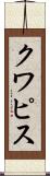 クワピス Scroll