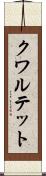 クワルテット Scroll