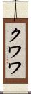 クワワ Scroll
