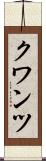 クワンツ Scroll