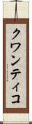 クワンティコ Scroll