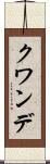 クワンデ Scroll