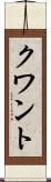 クワント Scroll