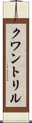 クワントリル Scroll