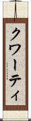 クワーティ Scroll