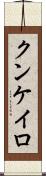 クンケイロ Scroll