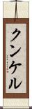 クンケル Scroll