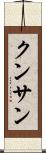 クンサン Scroll