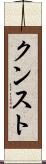 クンスト Scroll
