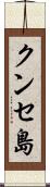 クンセ島 Scroll