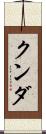 クンダ Scroll