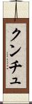 クンチュ Scroll