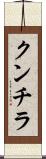 クンチラ Scroll