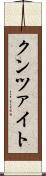 クンツァイト Scroll