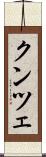 クンツェ Scroll