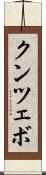 クンツェボ Scroll