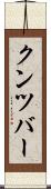クンツバー Scroll