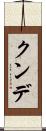 クンデ Scroll