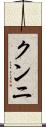 クンニ Scroll