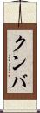 クンバ Scroll