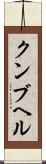 クンブヘル Scroll