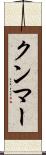 クンマー Scroll