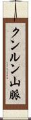 クンルン山脈 Scroll
