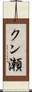クン瀬 Scroll