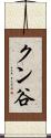 クン谷 Scroll