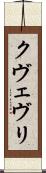 クヴェヴリ Scroll