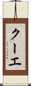 クーエ Scroll