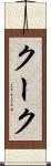 クーク Scroll