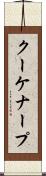クーケナープ Scroll