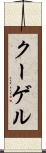 クーゲル Scroll