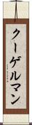 クーゲルマン Scroll