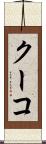 クーコ Scroll