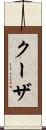 クーザ Scroll