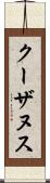 クーザヌス Scroll