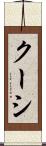 クーシ Scroll