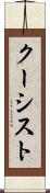 クーシスト Scroll