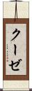 クーゼ Scroll