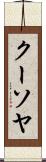 クーソヤ Scroll